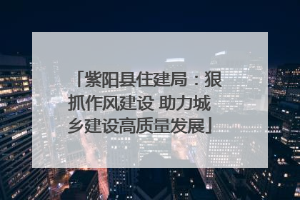 紫阳县住建局：狠抓作风建设 助力城乡建设高质量发展