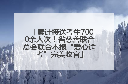 累计接送考生7000余人次！省慈善联合总会联合本报“爱心送考”完美收官