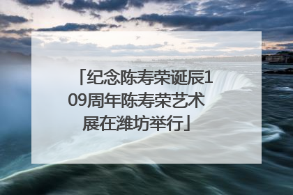 纪念陈寿荣诞辰109周年陈寿荣艺术展在潍坊举行