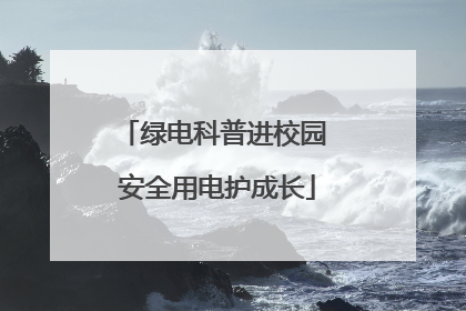 绿电科普进校园 安全用电护成长