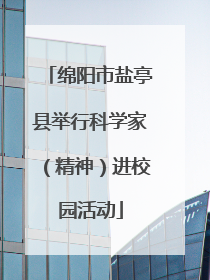 绵阳市盐亭县举行科学家（精神）进校园活动