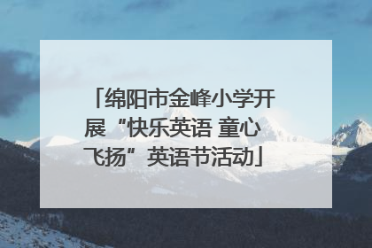 绵阳市金峰小学开展“快乐英语 童心飞扬”英语节活动