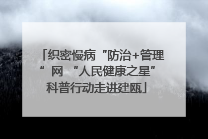 织密慢病“防治+管理”网 “人民健康之星”科普行动走进建瓯