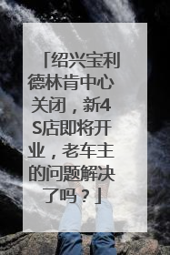 绍兴宝利德林肯中心关闭，新4S店即将开业，老车主的问题解决了吗？