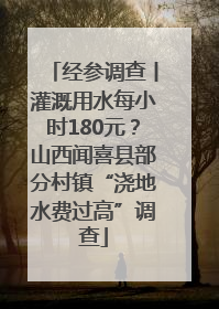 经参调查丨灌溉用水每小时180元？山西闻喜县部分村镇“浇地水费过高”调查