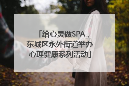 给心灵做SPA，东城区永外街道举办心理健康系列活动