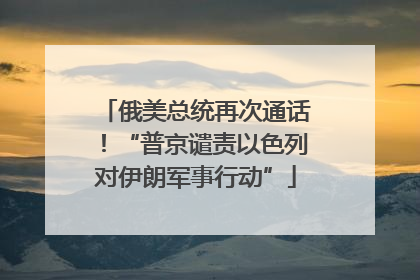 俄美总统再次通话！“普京谴责以色列对伊朗军事行动”