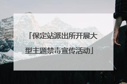 保定站派出所开展大型主题禁毒宣传活动