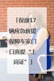 保康17辆应急救援保障车家门口喜提“上岗证”