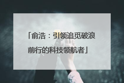 俞浩：引领追觅破浪前行的科技领航者