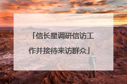 信长星调研信访工作并接待来访群众