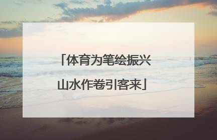体育为笔绘振兴 山水作卷引客来