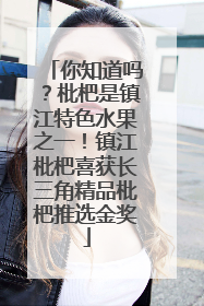 你知道吗？枇杷是镇江特色水果之一！镇江枇杷喜获长三角精品枇杷推选金奖