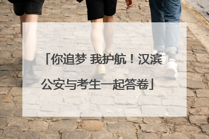 你追梦 我护航！汉滨公安与考生一起答卷