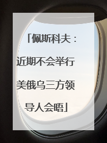 佩斯科夫：近期不会举行美俄乌三方领导人会晤