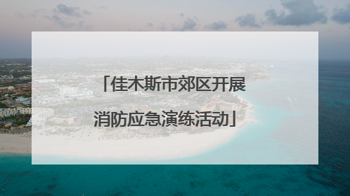 佳木斯市郊区开展消防应急演练活动
