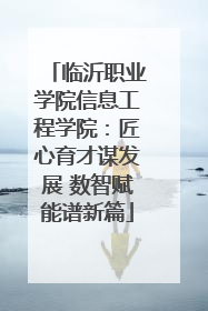 临沂职业学院信息工程学院：匠心育才谋发展 数智赋能谱新篇