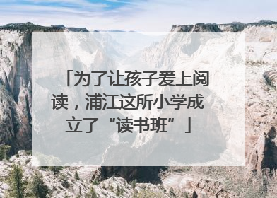 为了让孩子爱上阅读，浦江这所小学成立了“读书班”