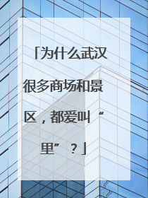 为什么武汉很多商场和景区，都爱叫“里”？