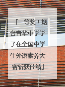 一等奖！烟台青华中学学子在全国中学生外语素养大赛斩获佳绩