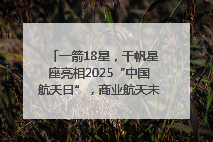 一箭18星，千帆星座亮相2025“中国航天日”，商业航天未来如何改变人类生活？｜海上生明月