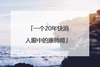 一个20年快消人眼中的康师傅