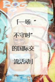 一场“不守时”的国际交流活动
