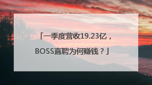 一季度营收19.23亿，BOSS直聘为何赚钱？