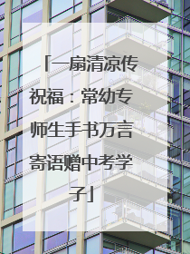 一扇清凉传祝福：常幼专师生手书万言寄语赠中考学子