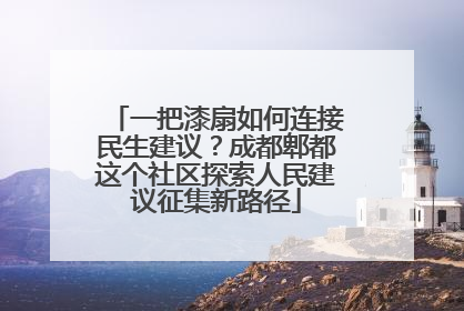 一把漆扇如何连接民生建议？成都郫都这个社区探索人民建议征集新路径