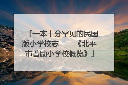 一本十分罕见的民国版小学校志——《北平市普励小学校概览》