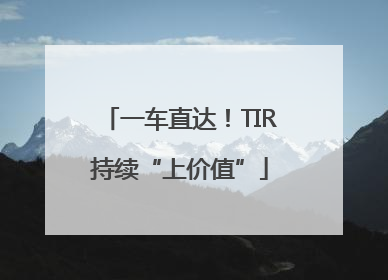 一车直达！TIR持续“上价值”