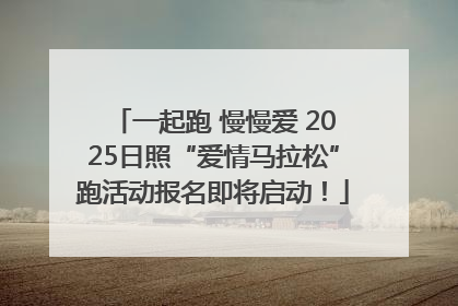 一起跑 慢慢爱 2025日照“爱情马拉松”跑活动报名即将启动！