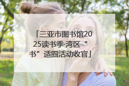 三亚市图书馆2025读书季·湾区“书”适圈活动收官