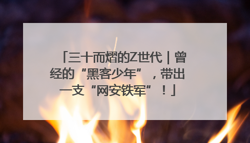 三十而熠的Z世代｜曾经的“黑客少年”，带出一支“网安铁军”！