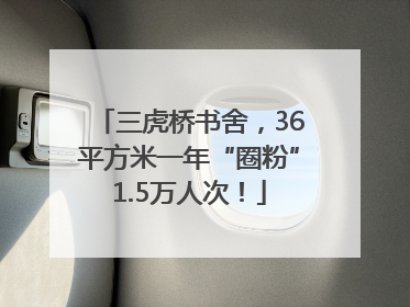 三虎桥书舍，36平方米一年“圈粉”1.5万人次！