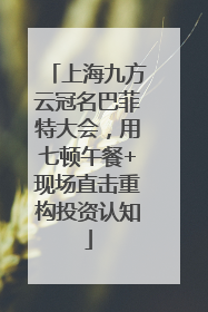 上海九方云冠名巴菲特大会，用七顿午餐+现场直击重构投资认知