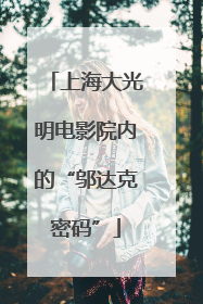 上海大光明电影院内的“邬达克密码”