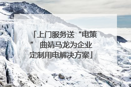 上门服务送“电策” 曲靖马龙为企业定制用电解决方案