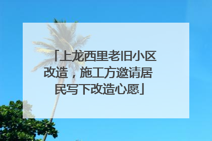 上龙西里老旧小区改造，施工方邀请居民写下改造心愿
