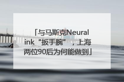与马斯克Neuralink“扳手腕”，上海两位90后为何能做到