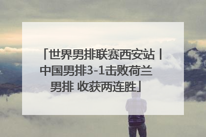 世界男排联赛西安站丨中国男排3-1击败荷兰男排 收获两连胜