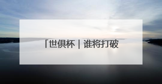 世俱杯｜谁将打破C罗进球纪录？