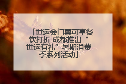 世运会门票可享餐饮打折 成都推出“世运有礼”暑期消费季系列活动