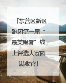 东营区新区跑团第一届“最美跑者”线上评选大赛圆满收官