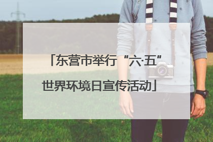 东营市举行“六·五”世界环境日宣传活动