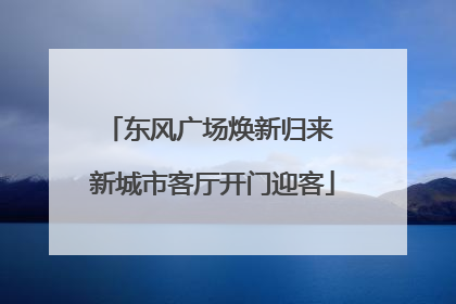 东风广场焕新归来 新城市客厅开门迎客