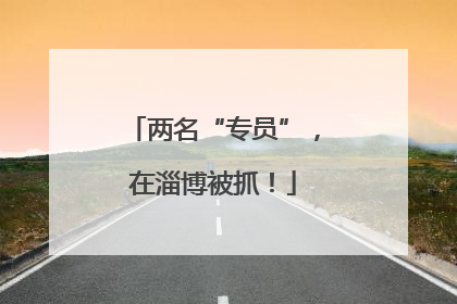 两名“专员”，在淄博被抓！
