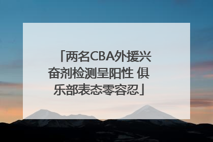 两名CBA外援兴奋剂检测呈阳性 俱乐部表态零容忍