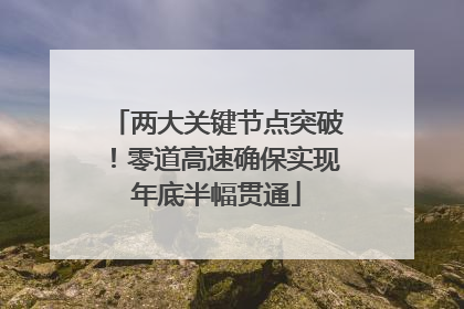 两大关键节点突破！零道高速确保实现年底半幅贯通